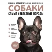 Самые известные породы. Собаки. Большая иллюстрированная энциклопедия