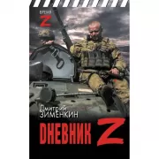 Dневник Z