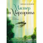 Мастер и Маргарита