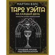 Таро Уэйта на каждый день. Искусство точных предсказаний