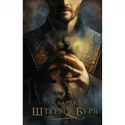 Штурм и буря