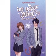 Не целуй меня, мистер Дьявол. Книга 1