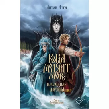 Когда молчит море. Наследная царевна