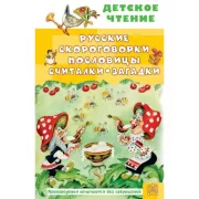 Русские скороговорки, пословицы, считалки, загадки