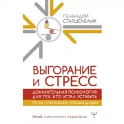 Выгорание и стресс. Доказательная психология для тех, кто устал уставать. Тесты, упражнения, рекомендации