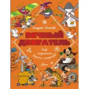 Вечный двигатель, или Как научиться беречь энергию?