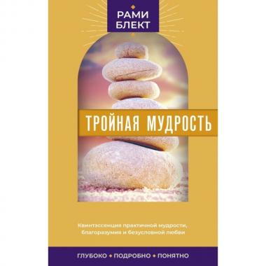 Тройная мудрость
