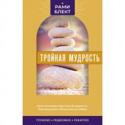 Тройная мудрость