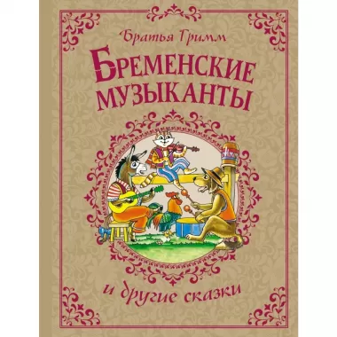 Бременские музыканты и другие сказки