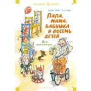 Папа, мама, бабушка и восемь детей. Все приключения
