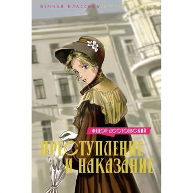 Преступление и наказание