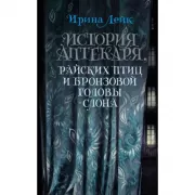 История Аптекаря, райских птиц и бронзовой головы слона
