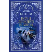 Ночи дождей и звезд
