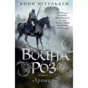 Война роз. Книга 2. Троица