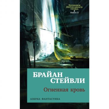 Хроники Нетесаного трона. Книга 2. Огненная кровь