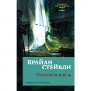 Хроники Нетесаного трона. Книга 2. Огненная кровь