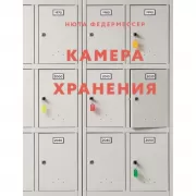 Камера хранения