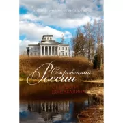 Сокровенная Россия. От Ладоги до Сахалина