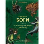 Карельские боги. За 300 лет до «Калевалы». Древний свод
