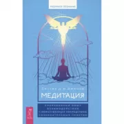 Медитация. Сокровенный опыт взаимодействия с Божественным посредством созерцательных практик
