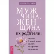 Мужчина, женщина и их родители: как наш детский опыт влияет на взрослые отношения
