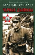 Черные дьяволы