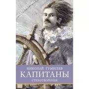 Капитаны. Стихотворения