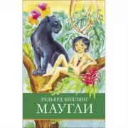 Маугли