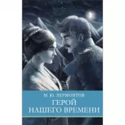 Герой нашего времени