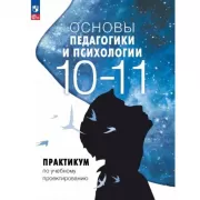 Основы педагогики и психологии. 10-11 класс. Практикум по учебному проектированию