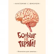 Больше не теряй