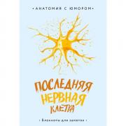 Последняя нервная клетка