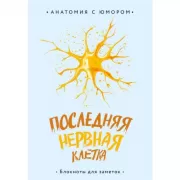 Последняя нервная клетка