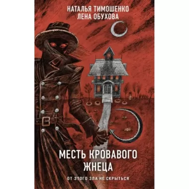 Месть Кровавого Жнеца