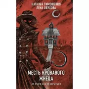 Месть Кровавого Жнеца