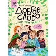 Доброе слово и горошку приятно