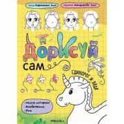 Единорог и Лада