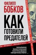 Как готовили предателей. Начальник политической контрразведки свидетельствует. . .