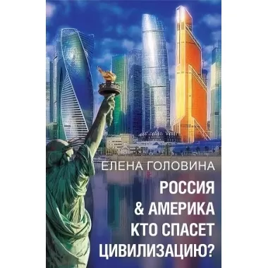 Россия & Америка. Кто спасет цивилизацию?