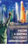 Россия & Америка. Кто спасет цивилизацию?