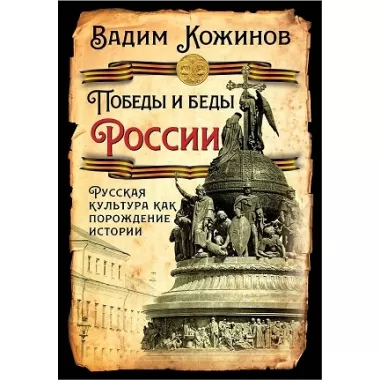 Победы и беды России. Русская культура как порождение истории