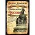 Победы и беды России. Русская культура как порождение истории
