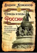 Победы и беды России. Русская культура как порождение истории