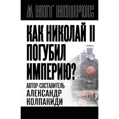 Как Николай II погубил империю?