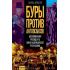 Буры против англосаксов. Воспоминания Президента Южно-Африканской Республики
