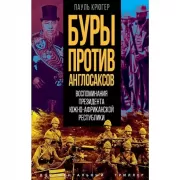 Буры против англосаксов. Воспоминания Президента Южно-Африканской Республики