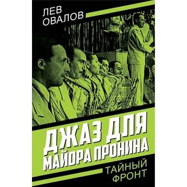 Джаз для майора Пронина