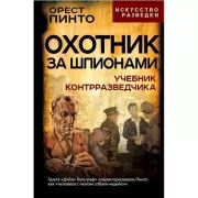 Охотник за шпионами. Учебник контрразведчика