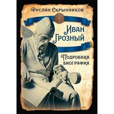 Иван Грозный. Подробная биография
