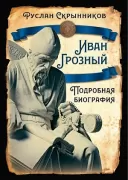 Иван Грозный. Подробная биография